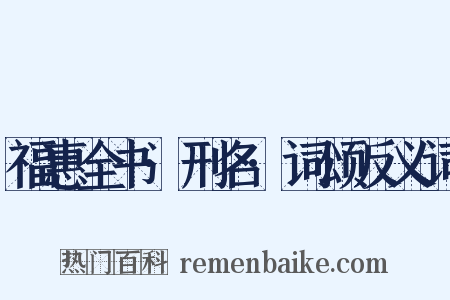 福惠全书·刑名·词颂反义词是什么意思的图片